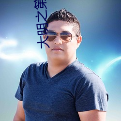 大明之第一廠公