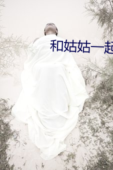和姑(gū)姑一起(qǐ)租房(fáng)