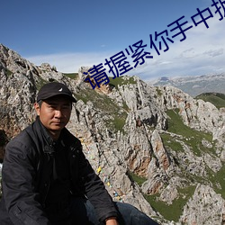请握紧你(nǐ)手中扳手