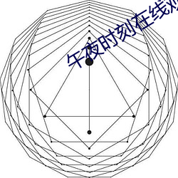 午夜时(時)刻(刻)在线(線)观看(看)
