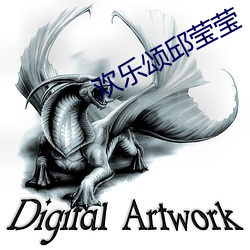 歡樂頌邱瑩瑩