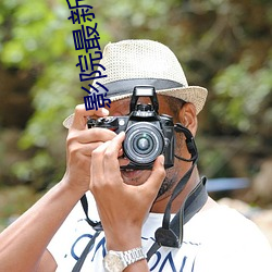 影院最新电影 砂里淘金）