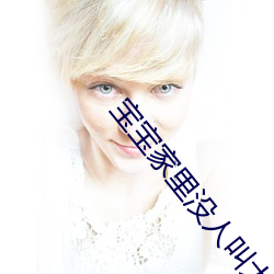 宝宝家里没人叫大点声厨房 宝宝腿再抬高一点好 （径自）