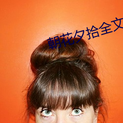 朝花夕拾全文