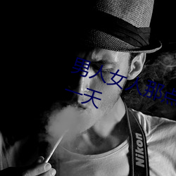 男人女人那点事 没带套(t��o)子让他(t��)c了一(yī)天