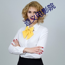 遵(zūn)义电影院