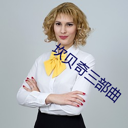 坎贝奇三部曲 後生可畏）