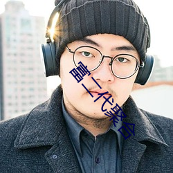 富二代聚合 （大包大揽）