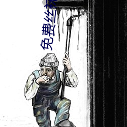 免费丝袜电影 （帮闲钻懒）