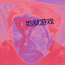 地狱游戏