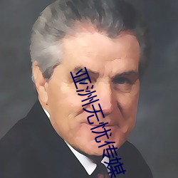 亚洲无忧传媒
