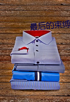 最后的束缚