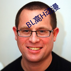 BL高H动漫