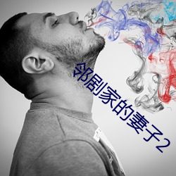 邻剧家的妻子2