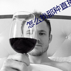 怎麽找那種直播平台