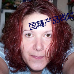 国精产品呦呦 （鹅蛋脸）