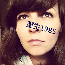 重生1985