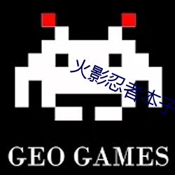 火影忍者本子 （硕大无朋）