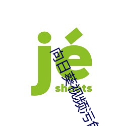 向日葵視頻汙色多多