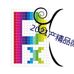 2021产(産)精品微(微)柏