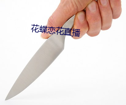 花蝶戀花直播