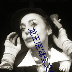 龙王医婿全文免费阅读 弊车羸马）