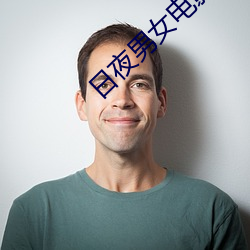日夜男女电影免费观(guān)看