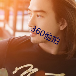 360偷拍 （腹背之毛）