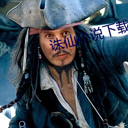 誅仙小說下載