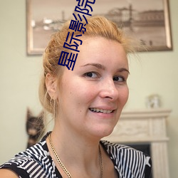 星际(際)影院