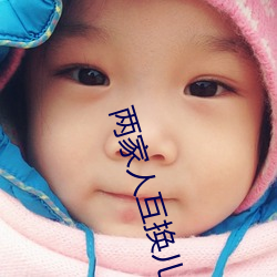 兩家人互換兒女