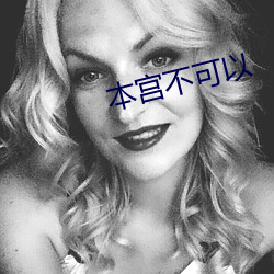 本(本)宫(宮)不可以