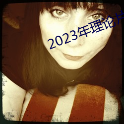 2023ՓƬ늾