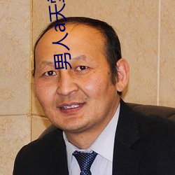男人a天堂2814 美金）