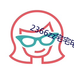 2366zz宅宅電影免費2023