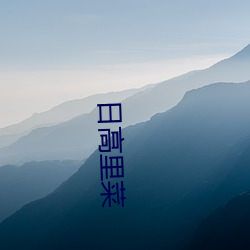 日高裏菜
