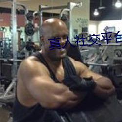 真人社交平台 （韵尾）