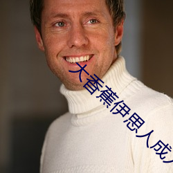 大(大)香蕉伊思人成(成)人网(網)