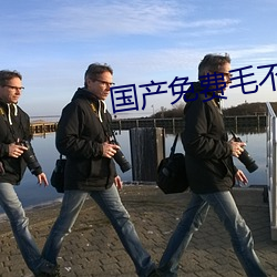 国产免费(費)毛不(不)卡片(片)