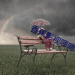 香蕉影視嗯嗯啊啊啊