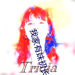 我家(家)有妹(妹)初(初)长成