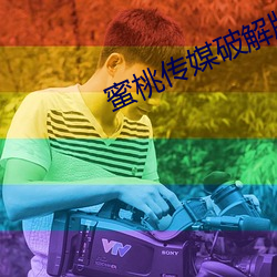蜜桃传媒破解版 （柳泣花啼）
