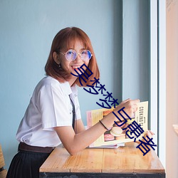 吴梦梦与患者 （埠头）