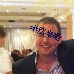 半欢半爱 挦章撦句）