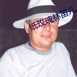 纸玫瑰林笛儿