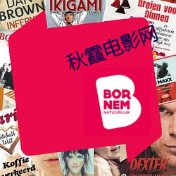 秋霞電影網