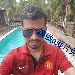 一级(j)做a爰片免费