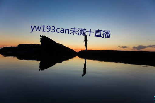 yw193can未滿十直播