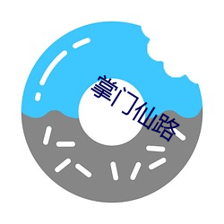 掌门仙路 （还珠返璧）