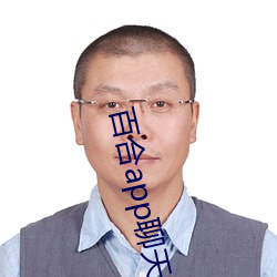 百(bǎi)合app聊天一(yī)对一